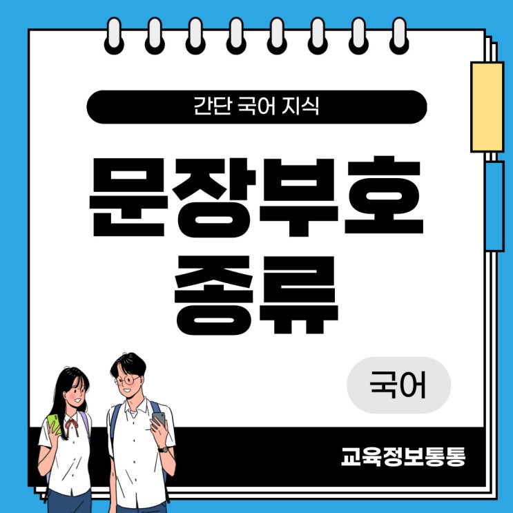  문장부호 종류 총정리 - 용도, 사용 예시