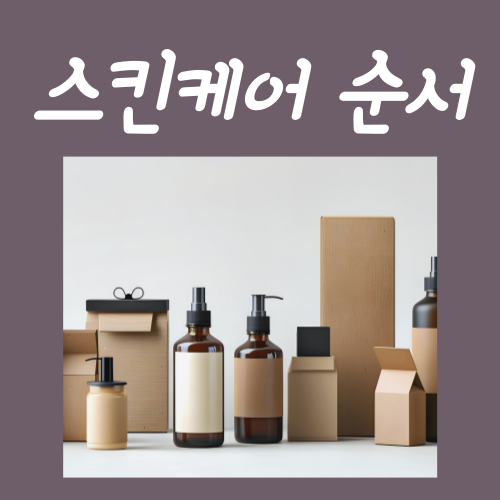  스킨케어 바르는 순서? 잊을 수가 없는 4단계 루틴