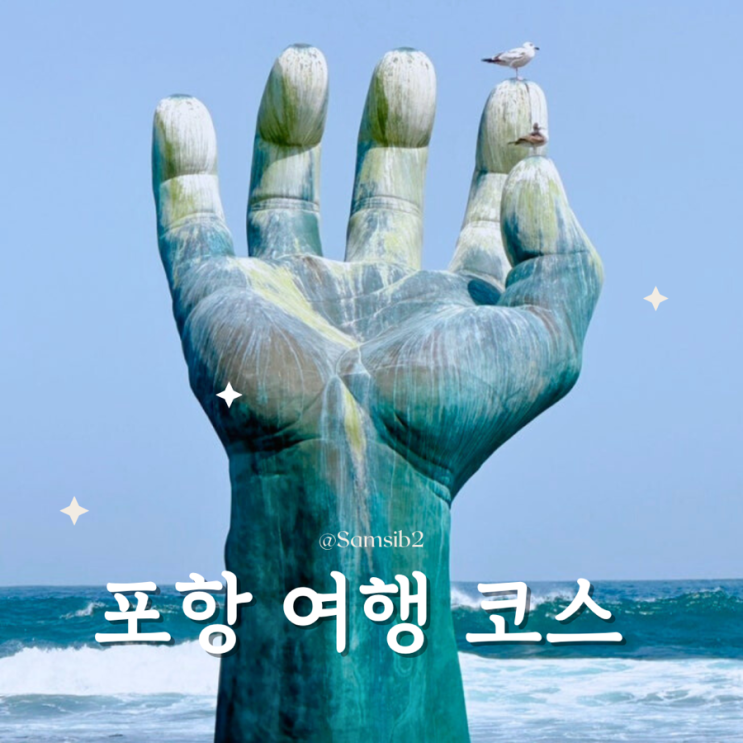  포항 구룡포 호미곶 당일치기 여행 가볼만한곳
