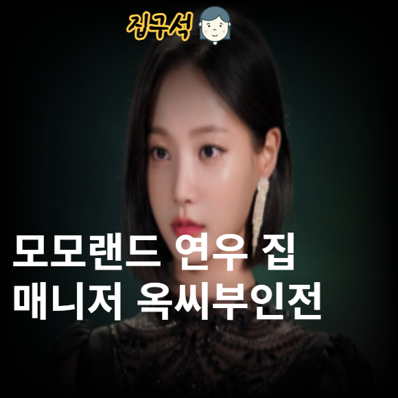 모모랜드 연우 프로필 집 나이 키 아파트 집 MBTI 성형 소속사 작품활동 근황