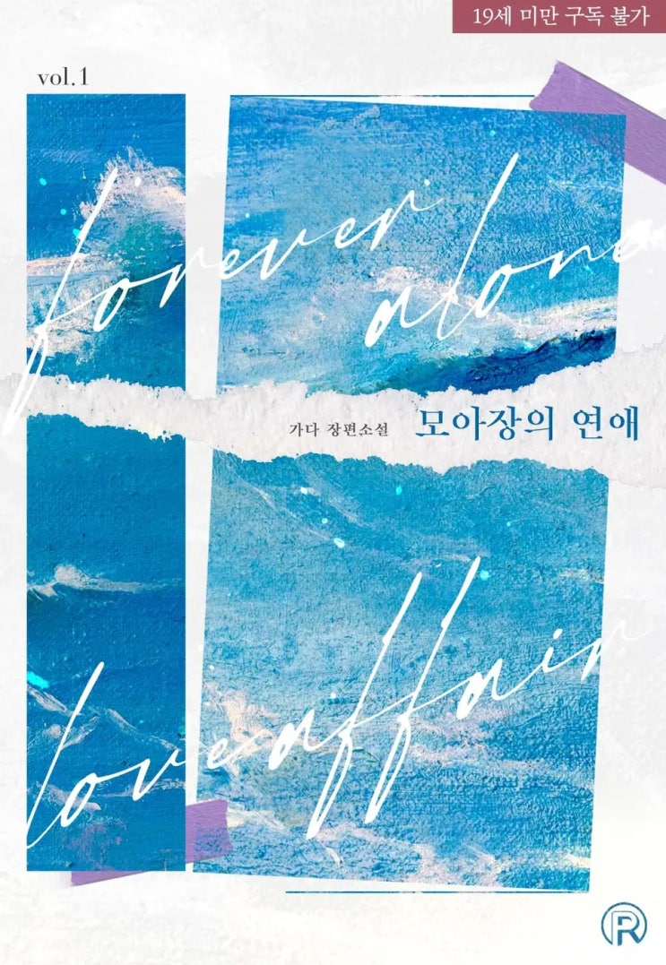 BL소설 리뷰) 가다-모아장의 연애 (1권) BL소설 리뷰) 가다-모아장의 연애 (1권)
