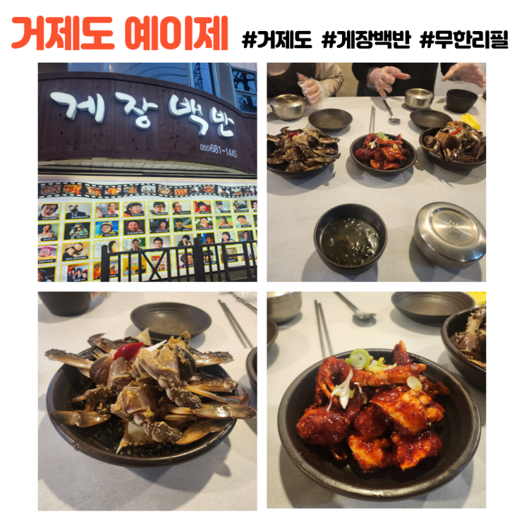  거제도 유명한 게장 전문점 예이제 양념게장 간장게장 무한리필