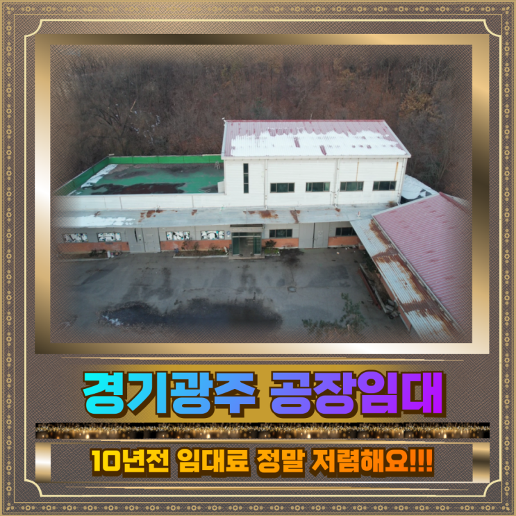  경기광주 공장임대 10년 전 임대료 건물481평