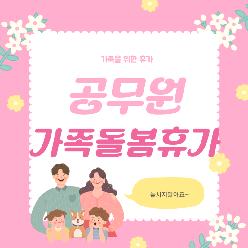 공무원 가족돌봄휴가 총정리(자녀 졸업식 등 사유, 대상, 유급무급 등)