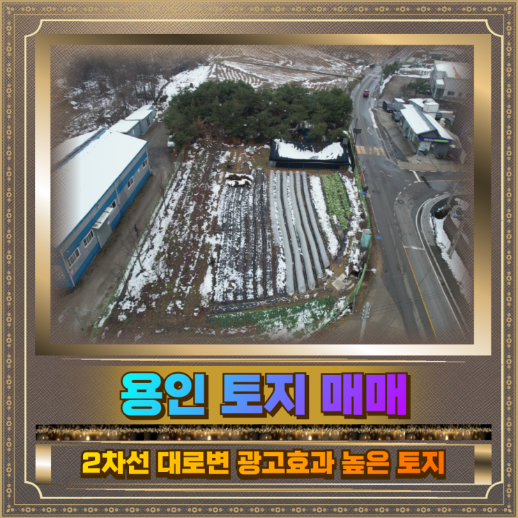  용인 토지매매 703평 2차선대로변 땅