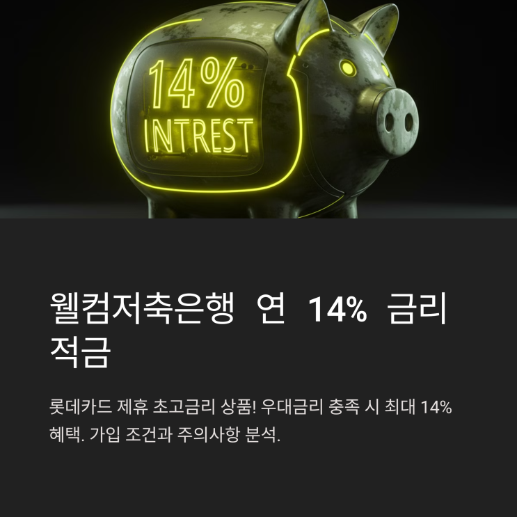   웰컴저축은행의 연 최고 14% 금리, 가입 조건 완벽 분석