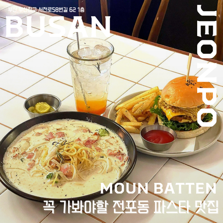  【 몬베튼 】  전포동레스토랑 추천 , 전포동에서 꼭 가봐야 할 파스타 맛집 