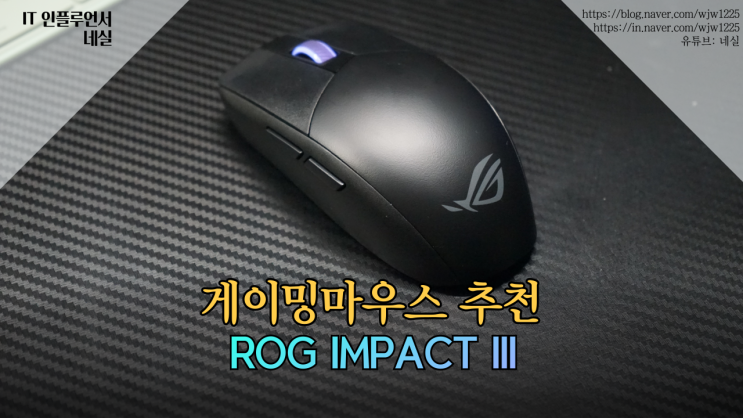  게이밍마우스 추천 ASUS ROG STRIX IMPACT III 실사용 후기