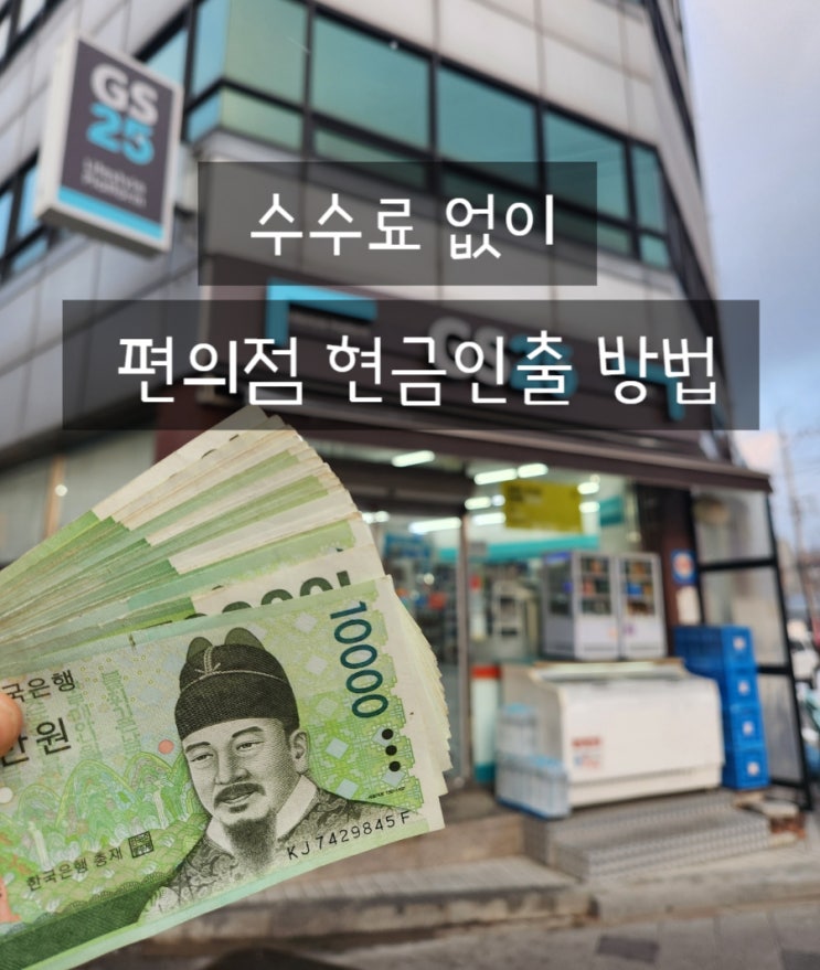  GS25 편의점 CD기 ATM 현금인출 방법 카카오 수수료