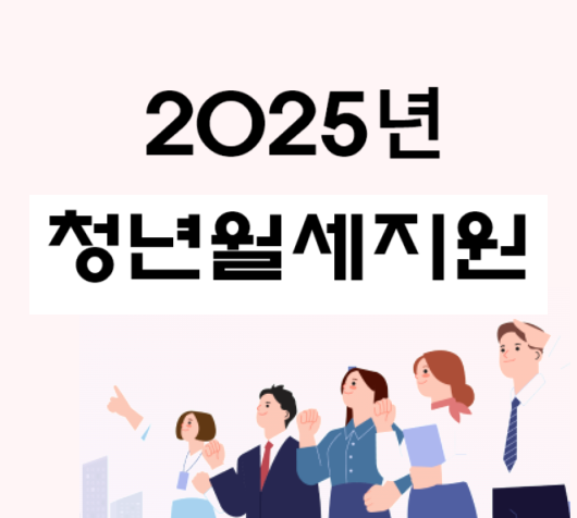  2025년 청년 월세 지원 사업! 지원 대상 및 신청 방법