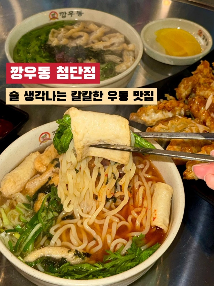  첨단맛집 '깡우동' 우동, 탕수육 후기 (feat. 추억여행 가능)