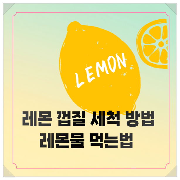  레몬껍질 세척방법  레몬물 먹는법 공유해요