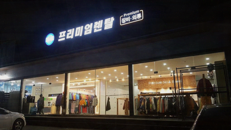  비발디파크 렌탈샵, 깨끗한 장비로 가족과 함께한 즐거운 스키 여행