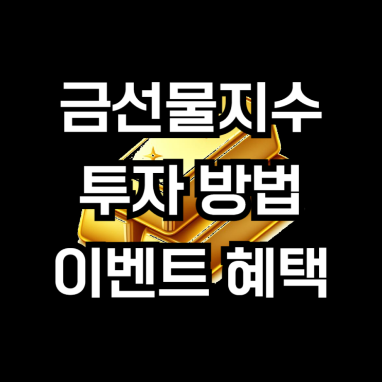  금선물지수 투자 방법 완벽 정리