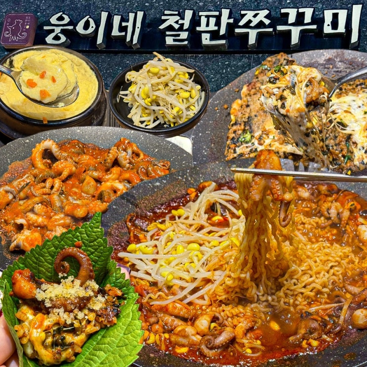  [경기-광명](내돈내산) N번째 광명 또간집! 소하동 맛집으로 유명한 광명 쭈꾸미 찐맛집 - 웅이네철판쭈꾸미