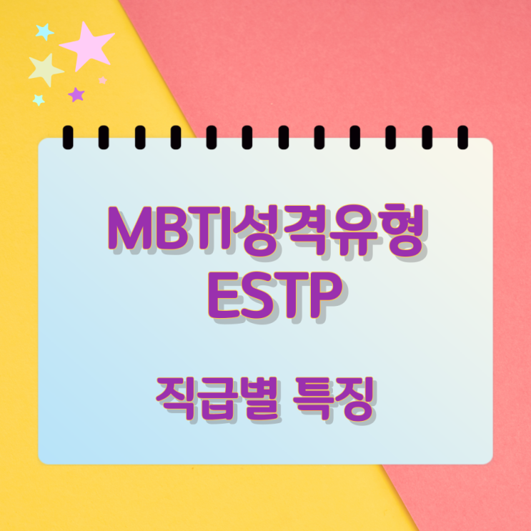 ENTP 직장내 직급별 특징 ENTP 직장내 직급별 특징