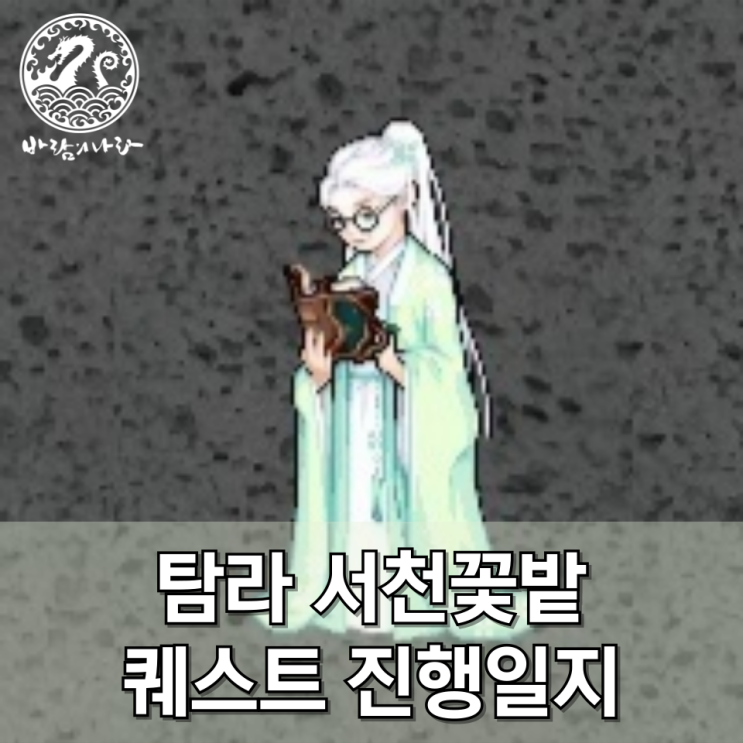 [바람의나라] 탐라 서천꽃밭 퀘스트 진행일지