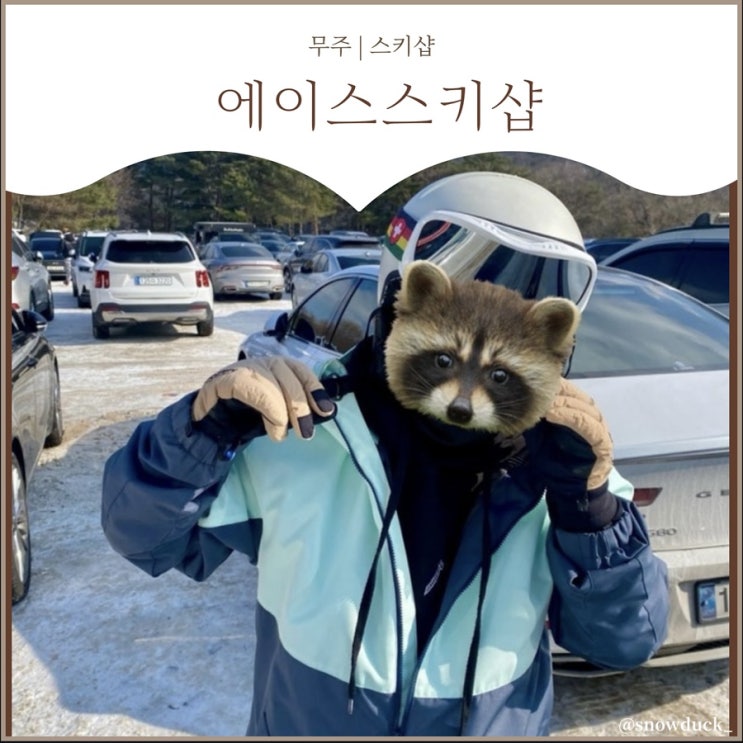  [무주 에이스스키샵] 스키 렌탈샵 내돈내산 솔직후기 | 장점 & 단점은?
