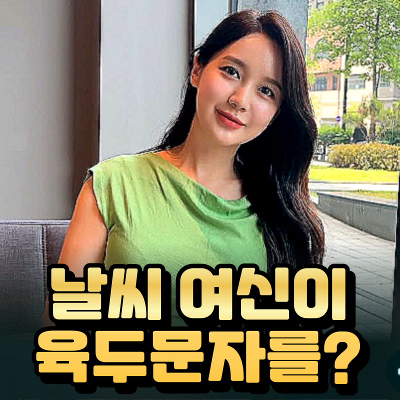 하늘을 전하는 날씨여신, mbc 기상캐스터 이현승이 육두문자를?