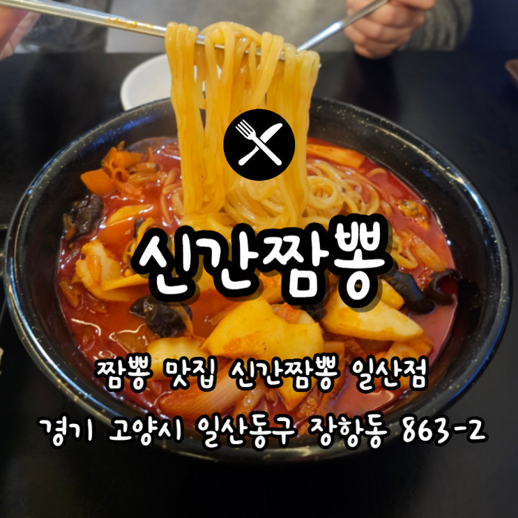  일산 중식집 추천, 땀 쫙 빼기 좋은 신간짬뽕 일산점