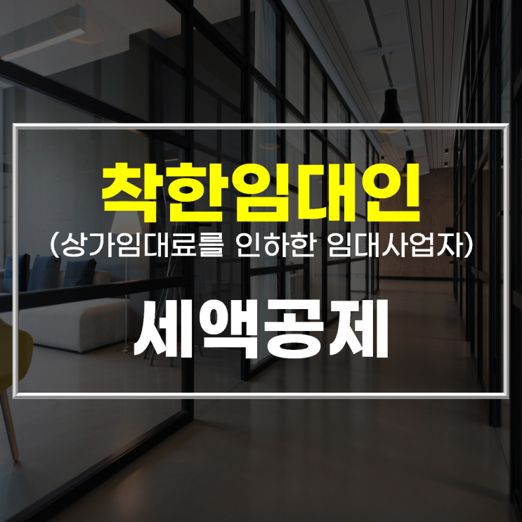  착한임대인 세액공제: 상생의 시작, 임대료 인하로 얻는 혜택