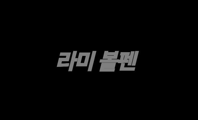 라미 볼펜 각인 선물 인기 매장