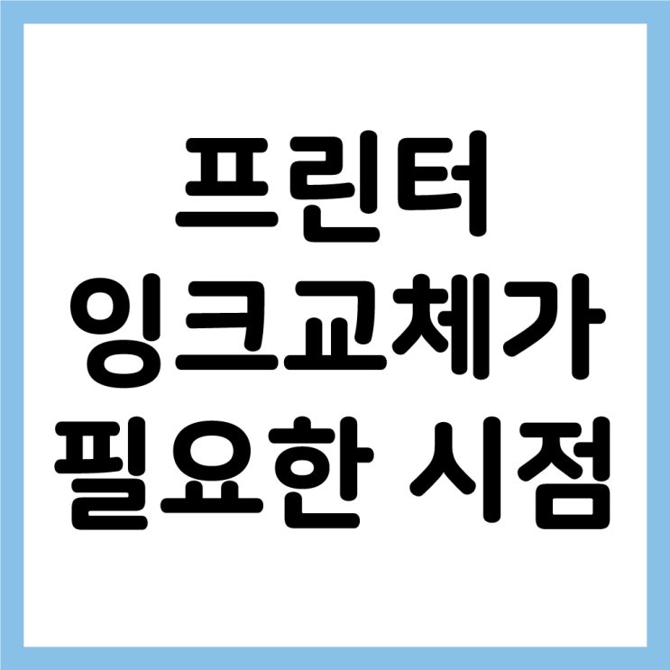  [안산 프린터] 프린터 잉크 교체가 필요한 시점은 언제일까?