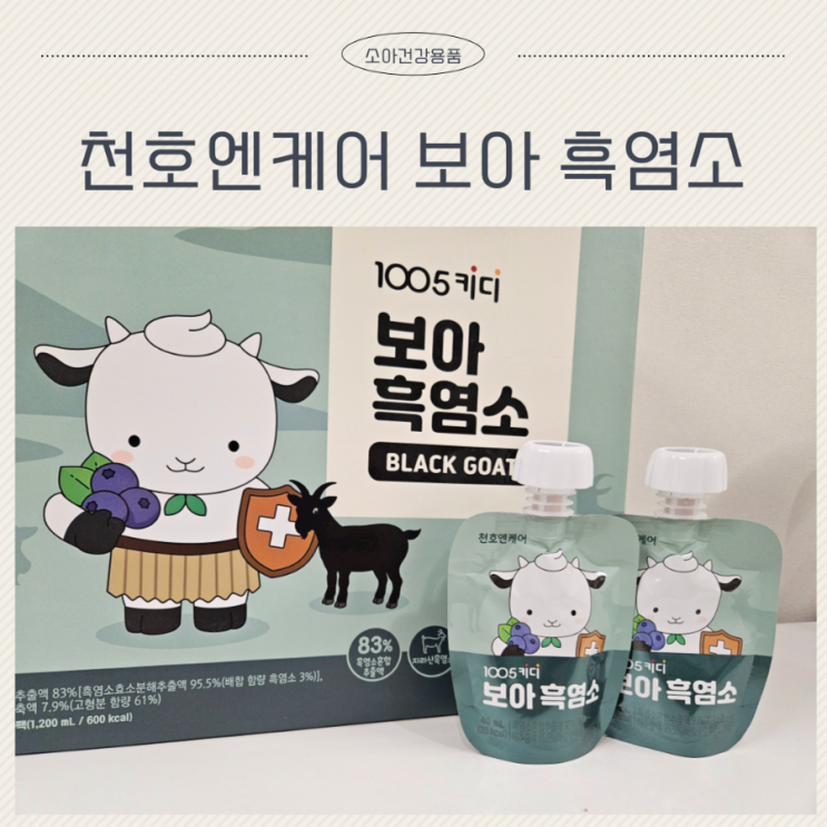 흑염소진액 성장기 어린이 천호엔케어 1005 키디 보아 흑염소