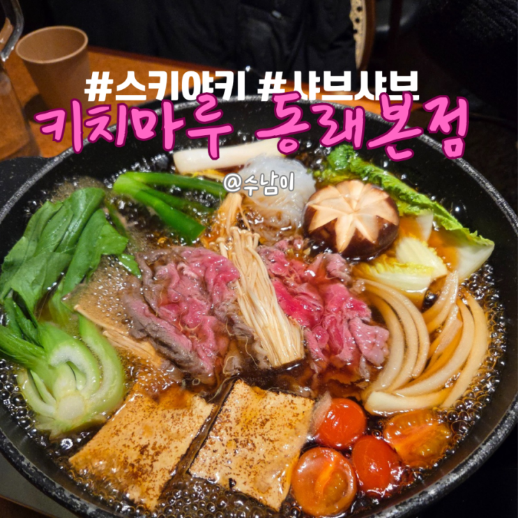  동래 맛집 키치마루 일본 현지 느낌?! 부채살 스키야키 & 샤브샤브