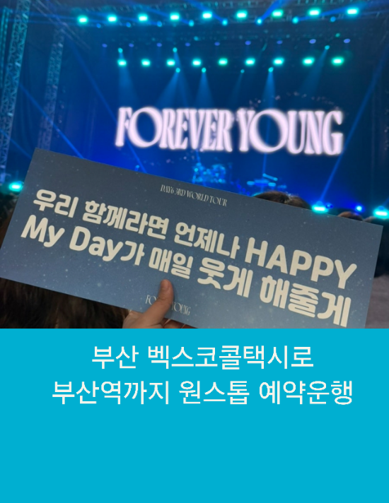  부산 벡스코콜택시로 부산역까지 원스톱 예약운행
