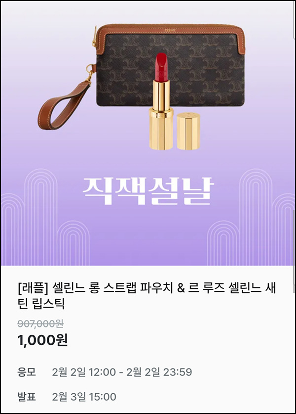 지그재그 래플(셀린느 파우치등)추첨~02.02 지그재그 래플(셀린느 파우치등)추첨~02.02