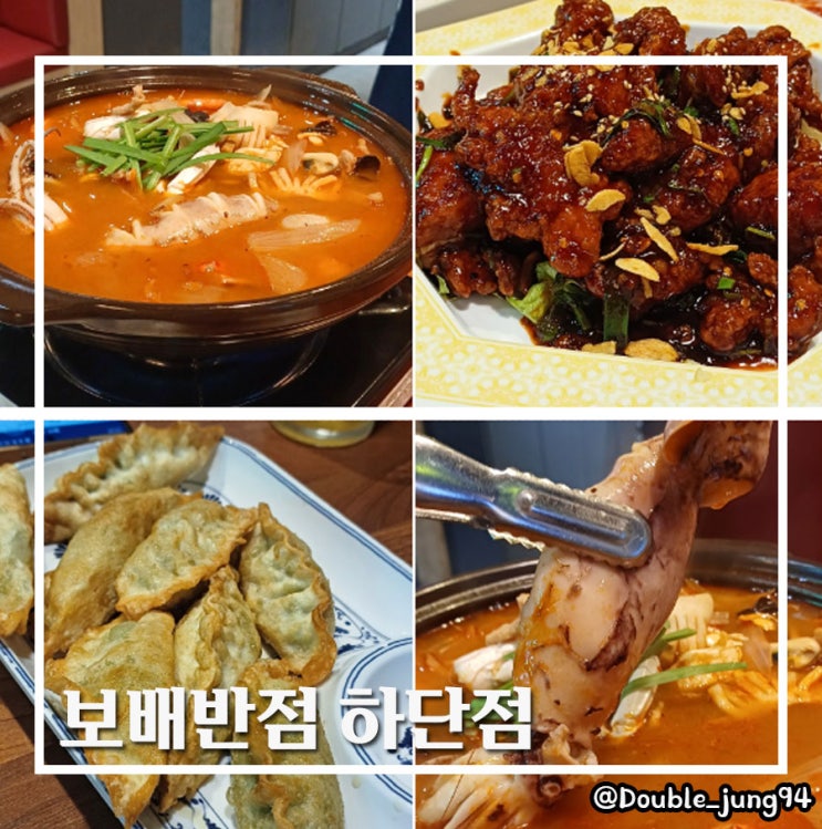  부산 사하구 가성비 좋은 중화 음식 맛집 보배반점 하단점 _ 내돈내산