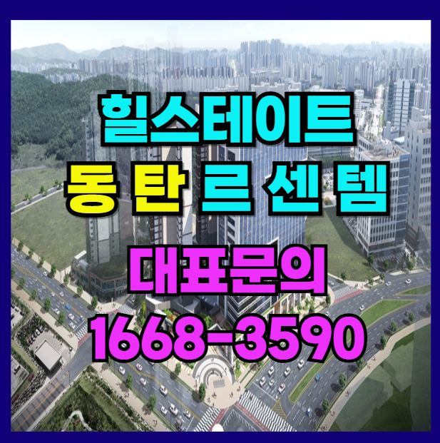  힐스테이트 동탄 르센텀 gtx-a 동탄2신도시 신축 아파트형 오피스텔 입주 잔여 안내