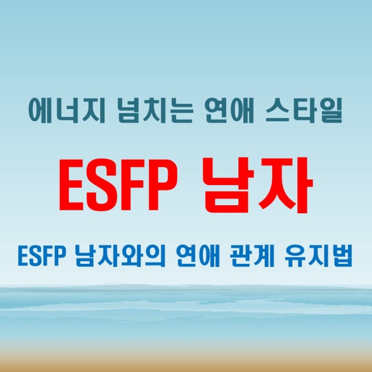  ESFP 남자 특징과 연애 패턴 분석하며 관계 유지 방법