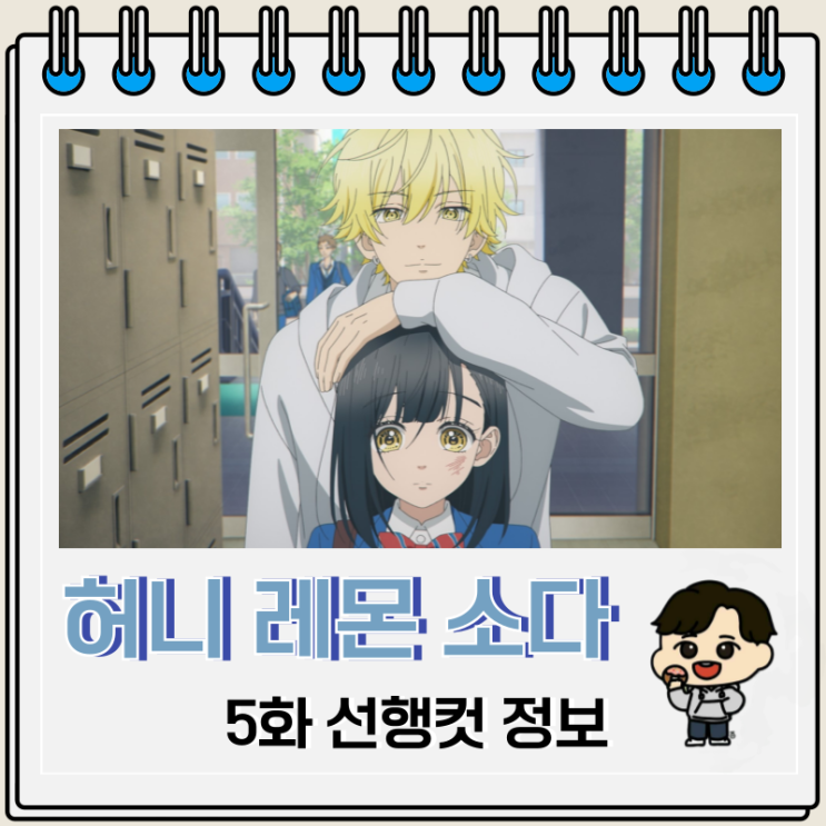 허니 레몬 소다 5화 애니 보는 곳 OTT 허니 레몬 소다 5화 애니 보는 곳 OTT