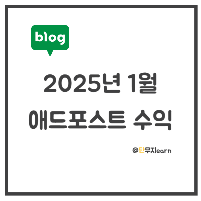  2025년 1월 애드포스트 수익 얼마나 늘었을까?