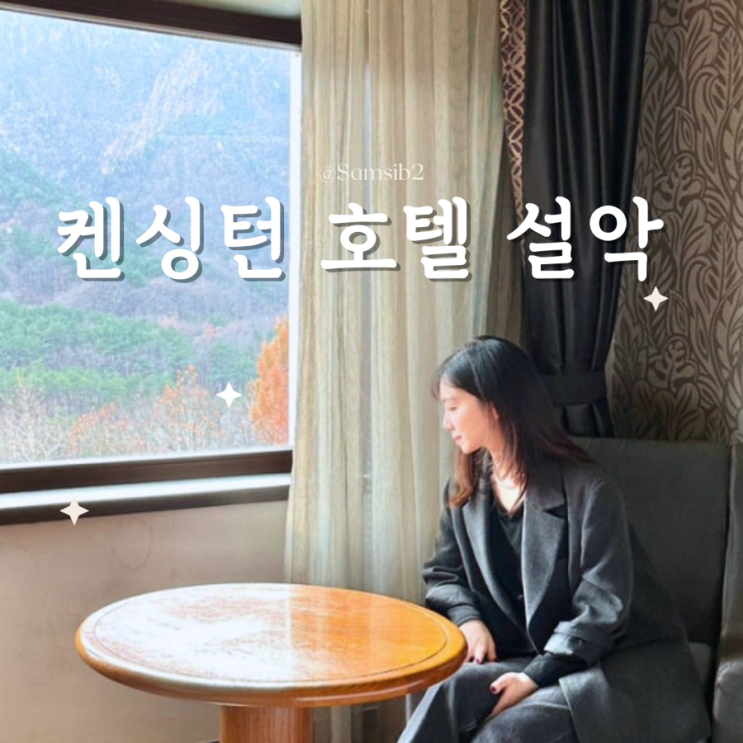 켄싱턴 호텔 설악 조식(속초 여행 숙소)