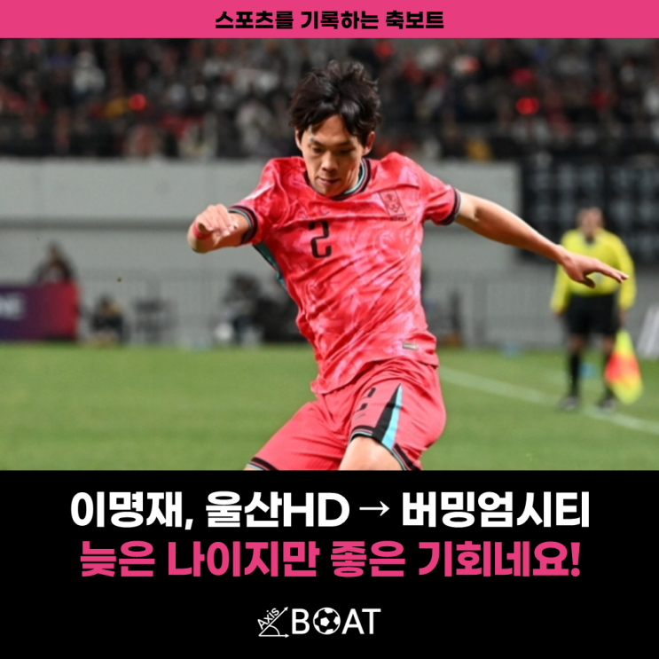 울산 HD 풀백 <b>이명재</b>, 늦깎이지만 <b>버밍엄</b>시티로 이적하다!