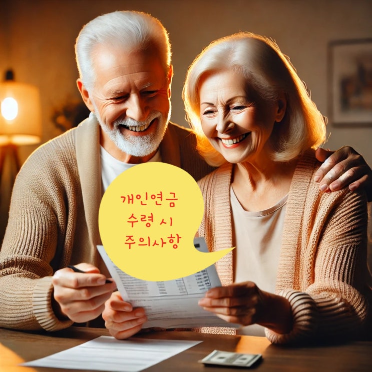  [주식일지] IRP, 연금저축 개인연금 수령 시 주의사항