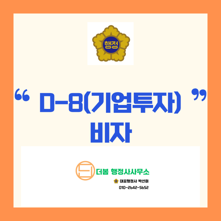  D8비자/외국인투자비자/기업투자비자