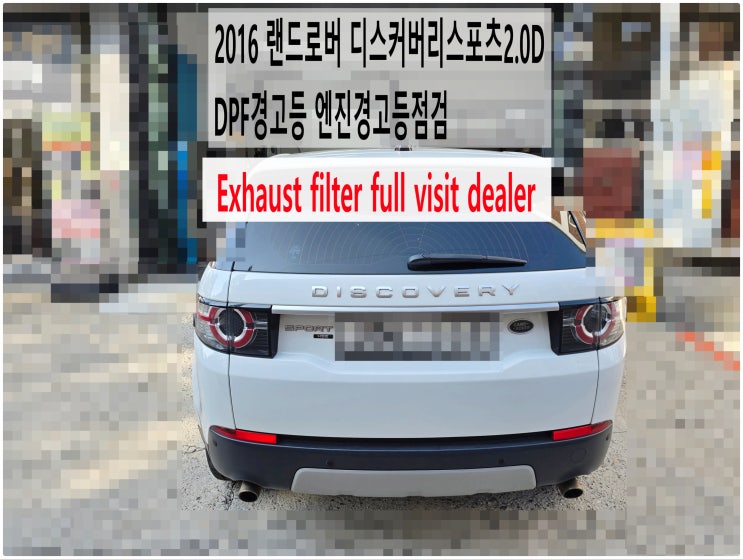  2016 랜드로버 디스커버리스포츠2.0D Exhaust filter full visit dealer DPF경고등 엔진경고등점검 , 부천벤츠BMW수입차정비전문점 부영수퍼카