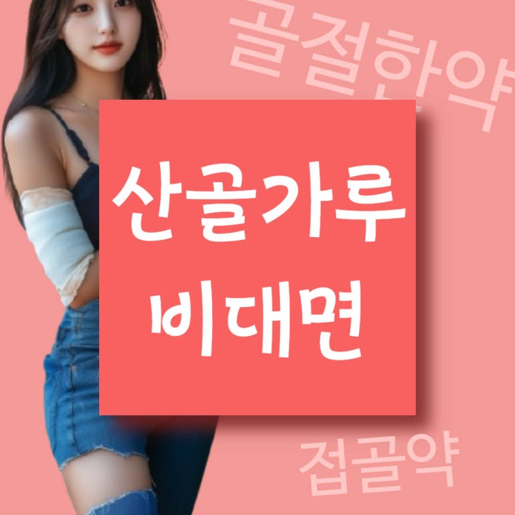  골절약 산골 가루 가격에 대한 용인 부천 인근의 질문