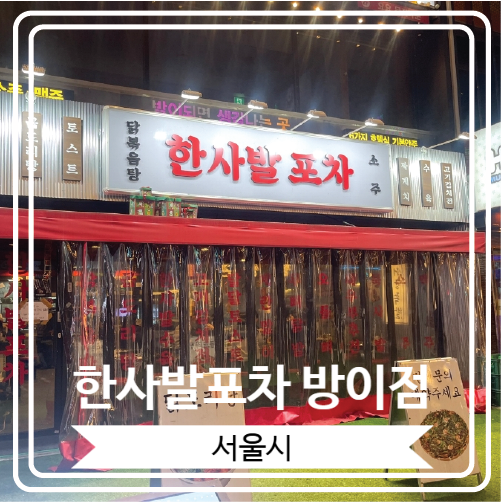  [한사발포차 방이점] 닭볶음탕과 곱도리탕으로 유명한 방이동 술집