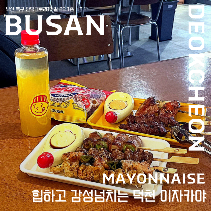  【 마요네즈 덕천점 】  힙하고 감성넘치는 덕천 이자카야 