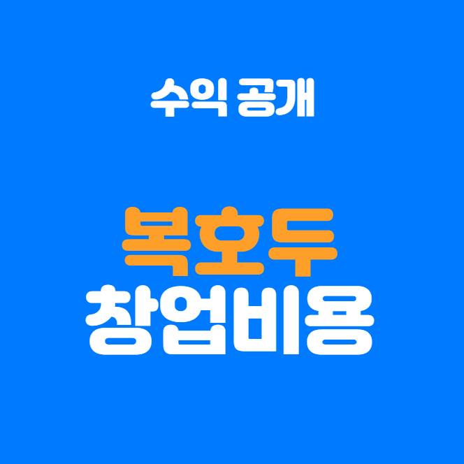  복호두 창업비용 및 수익 공개! 1년 안에 투자금 회수 가능?