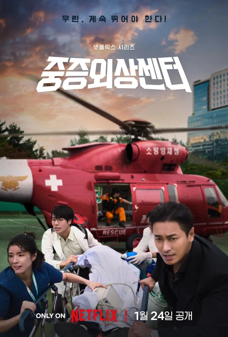  [일상] 중증외상센터 넷플릭스 감상 후기