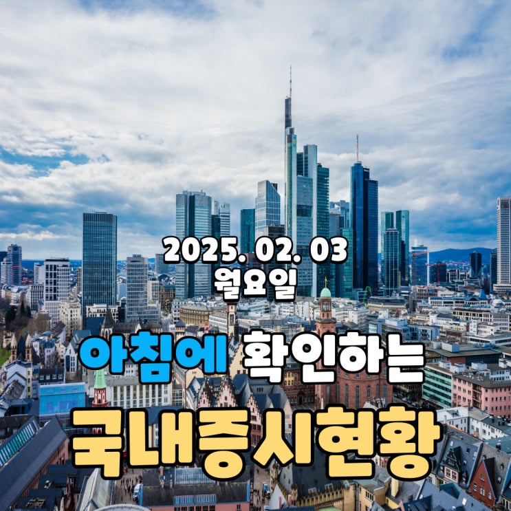 2025년 2월 3일(월) 주요 증시 및 스케줄 (딥씨크, 트럼프 관세정책 , 평탄하지 못한 증시)