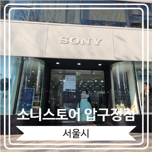  [소니스토어 압구정점] 소니의 최신 제품들을 체험하고 구경할 수 있는 곳