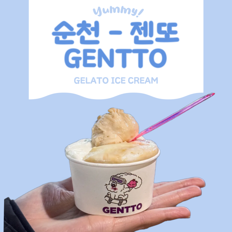  순천 젤라또 맛집 젠또, 솔티드카라멜이 인생 젤라또였다.