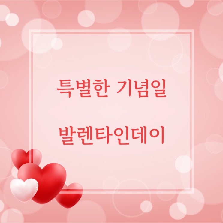  2월 14일, 발렌타인데이에 대해서 알아보기!
